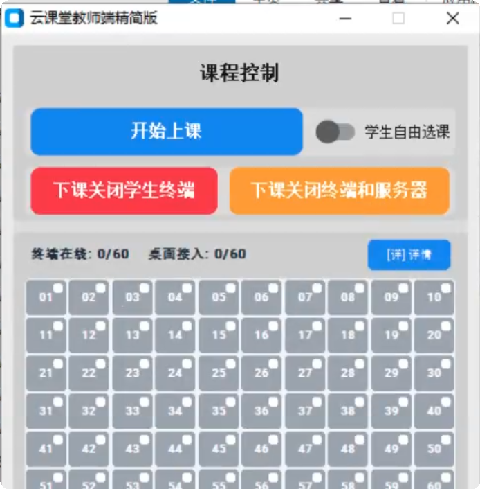 教师端开始上课按钮界面