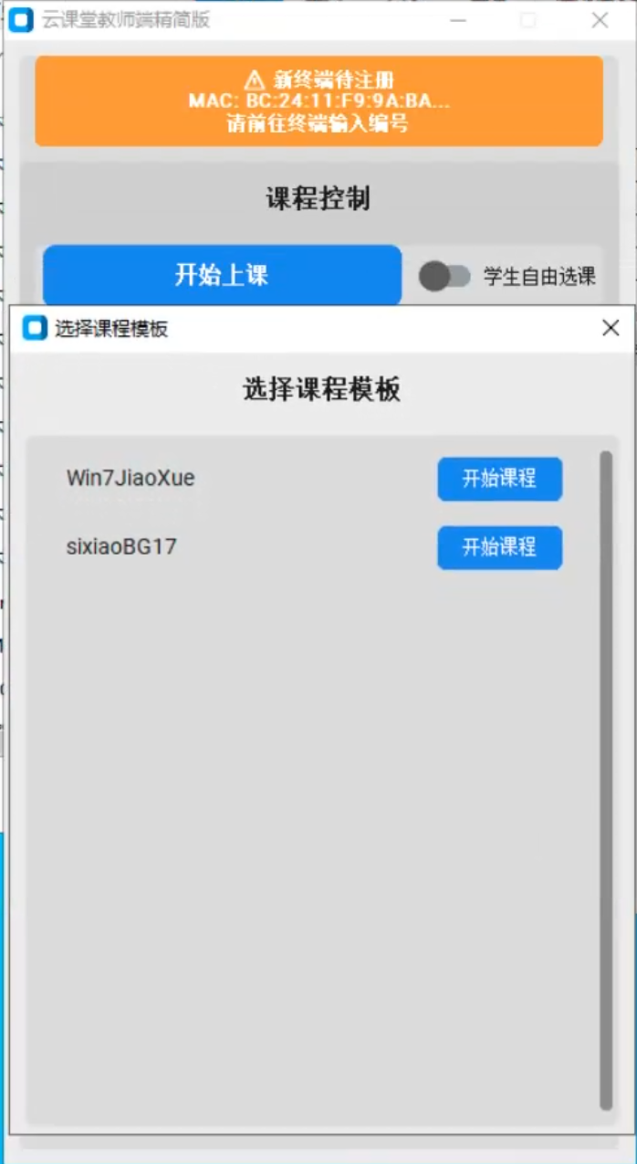 教师端选择课程模板：弹出课程列表，每条带开始课程按钮